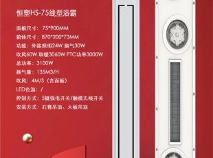 恒塑HS-75線型浴霸
